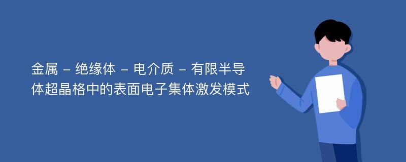 金属 - 绝缘体 - 电介质 - 有限半导体超晶格中的表面电子集体激发模式