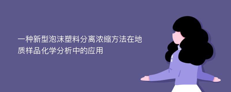 一种新型泡沫塑料分离浓缩方法在地质样品化学分析中的应用