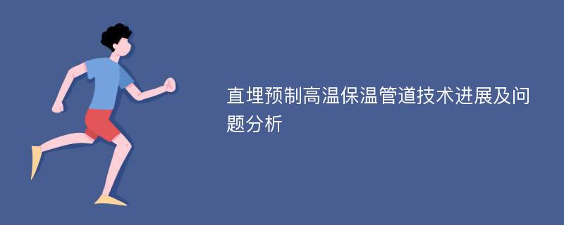 直埋预制高温保温管道技术进展及问题分析