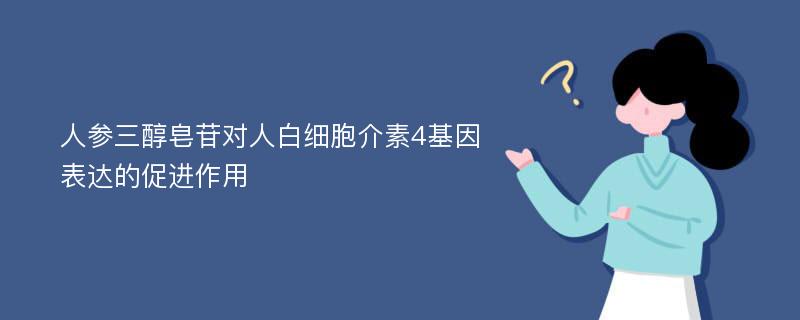 人参三醇皂苷对人白细胞介素4基因表达的促进作用