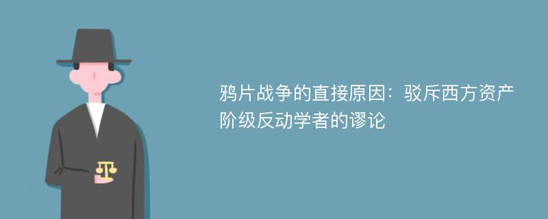 鸦片战争的直接原因：驳斥西方资产阶级反动学者的谬论