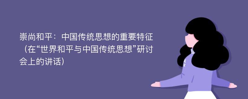 崇尚和平：中国传统思想的重要特征（在“世界和平与中国传统思想”研讨会上的讲话）