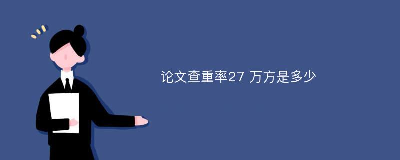 论文查重率27 万方是多少