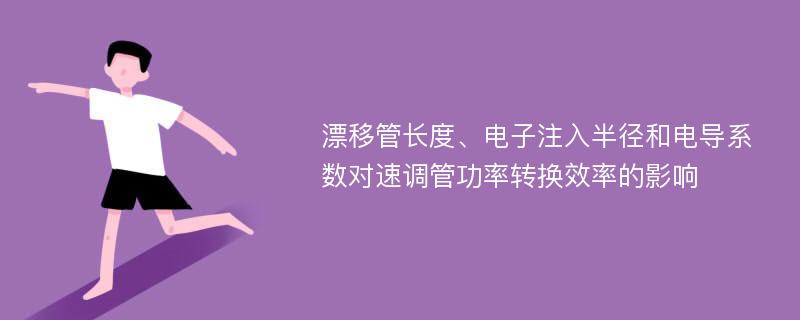 漂移管长度、电子注入半径和电导系数对速调管功率转换效率的影响