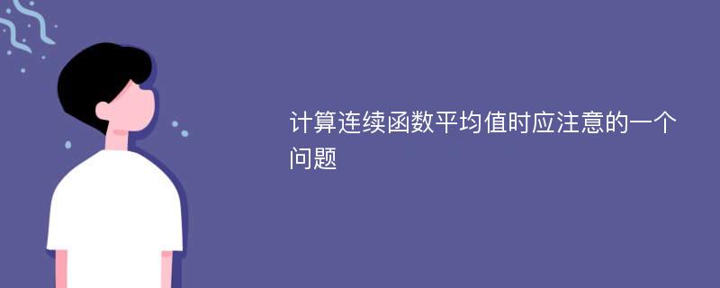 计算连续函数平均值时应注意的一个问题