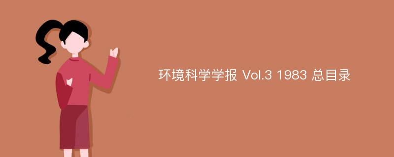 环境科学学报 Vol.3 1983 总目录