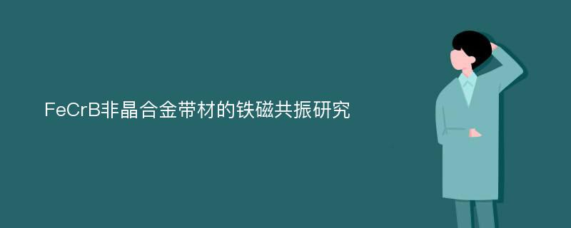 FeCrB非晶合金带材的铁磁共振研究