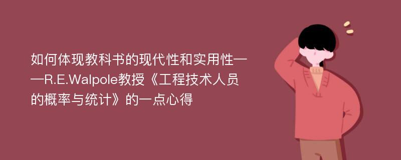 如何体现教科书的现代性和实用性——R.E.Walpole教授《工程技术人员的概率与统计》的一点心得