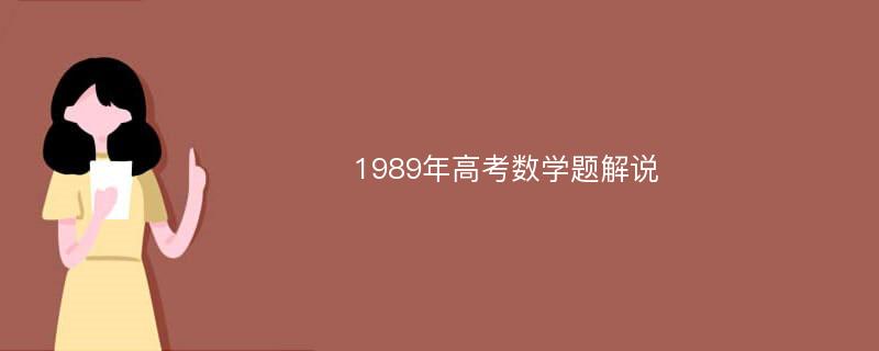 1989年高考数学题解说