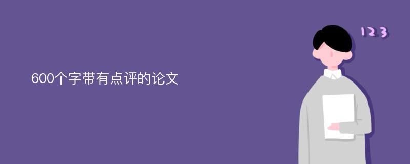 600个字带有点评的论文