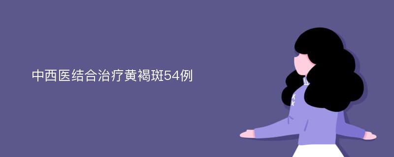 中西医结合治疗黄褐斑54例