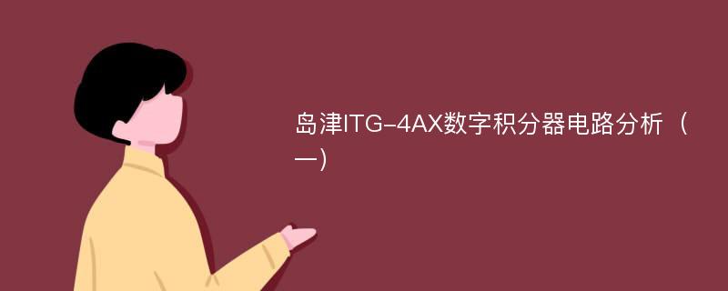 岛津ITG-4AX数字积分器电路分析（一）