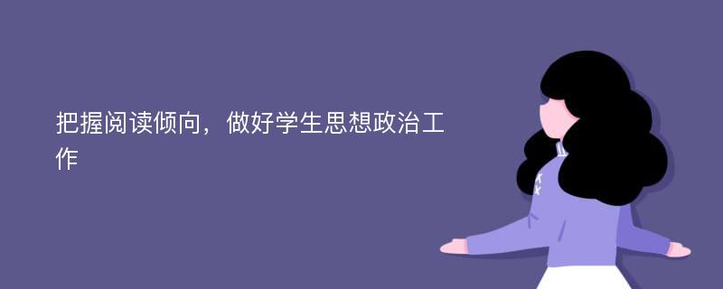 把握阅读倾向，做好学生思想政治工作