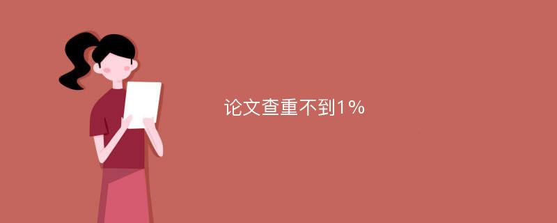 论文查重不到1%