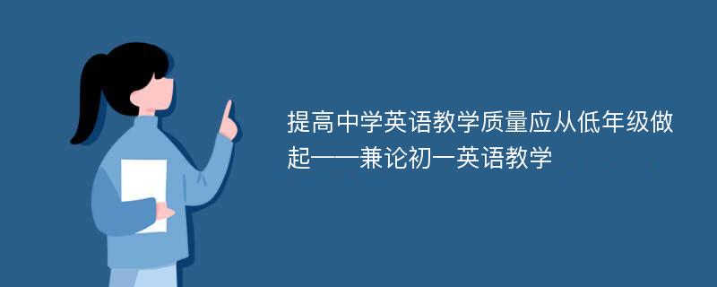 提高中学英语教学质量应从低年级做起——兼论初一英语教学