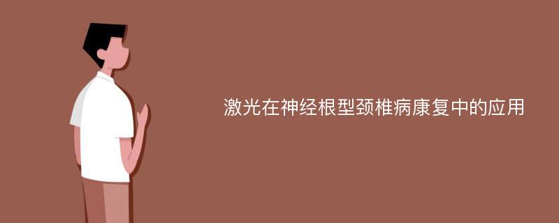 激光在神经根型颈椎病康复中的应用