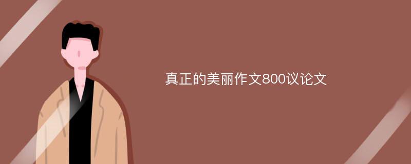 真正的美丽作文800议论文