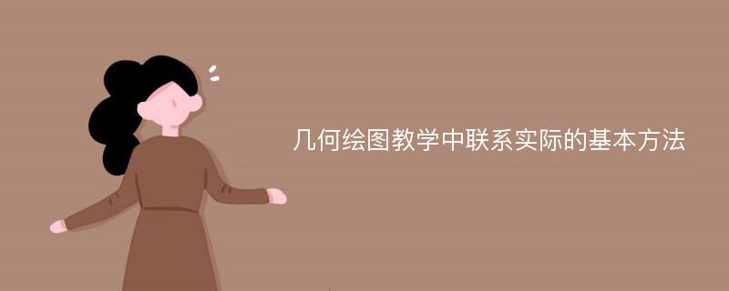 几何绘图教学中联系实际的基本方法