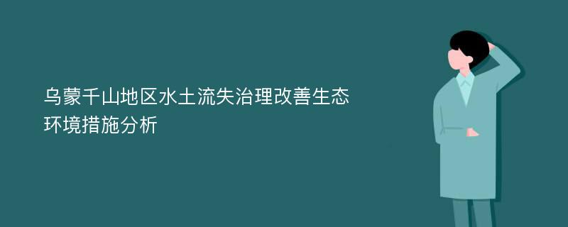 乌蒙千山地区水土流失治理改善生态环境措施分析