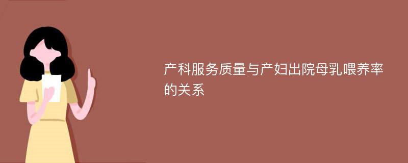 产科服务质量与产妇出院母乳喂养率的关系