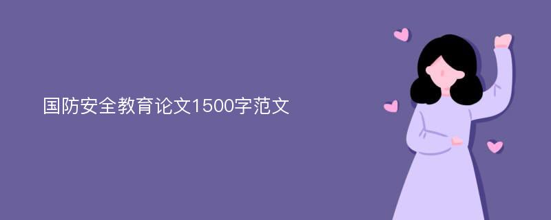 国防安全教育论文1500字范文