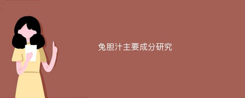 兔胆汁主要成分研究