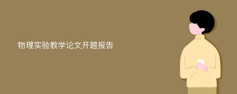 物理实验教学论文开题报告