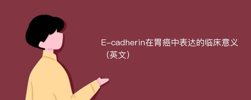 E-cadherin在胃癌中表达的临床意义（英文）