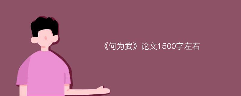 《何为武》论文1500字左右