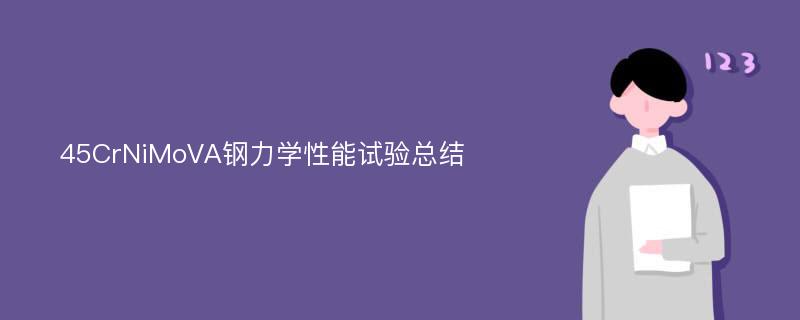 45CrNiMoVA钢力学性能试验总结