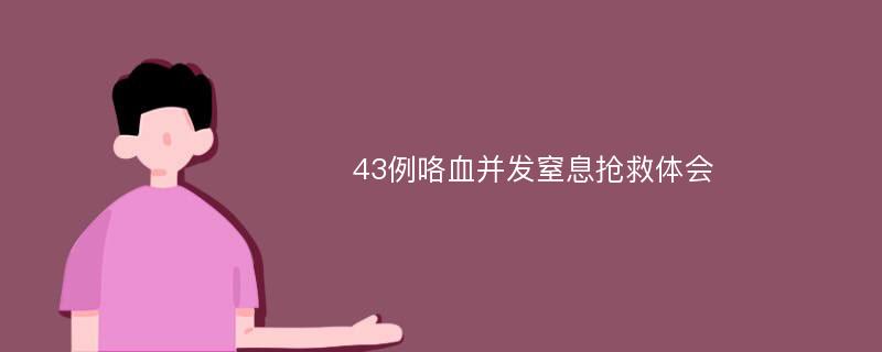 43例咯血并发窒息抢救体会