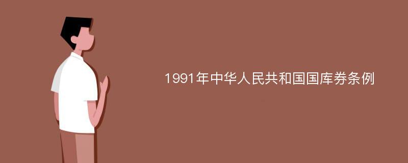 1991年中华人民共和国国库券条例