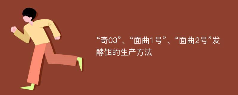 “奇03”、“面曲1号”、“面曲2号”发酵饵的生产方法