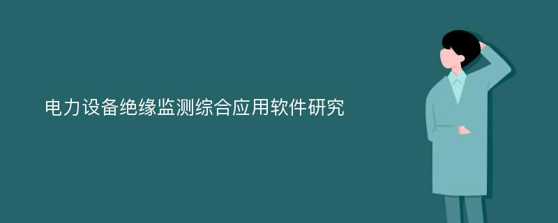 电力设备绝缘监测综合应用软件研究