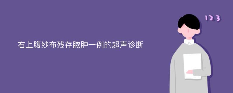 右上腹纱布残存脓肿一例的超声诊断