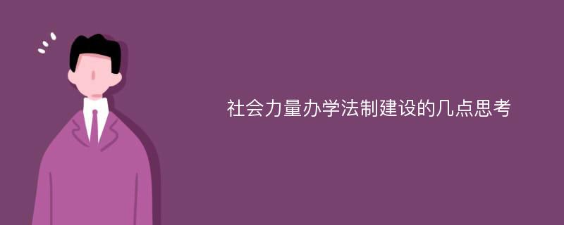 社会力量办学法制建设的几点思考