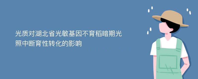 光质对湖北省光敏基因不育稻暗期光照中断育性转化的影响