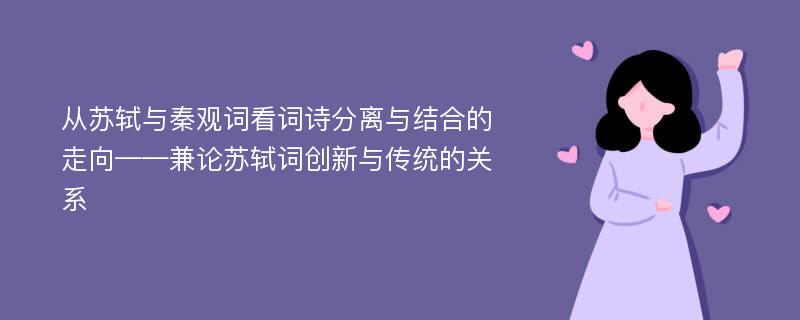 从苏轼与秦观词看词诗分离与结合的走向——兼论苏轼词创新与传统的关系