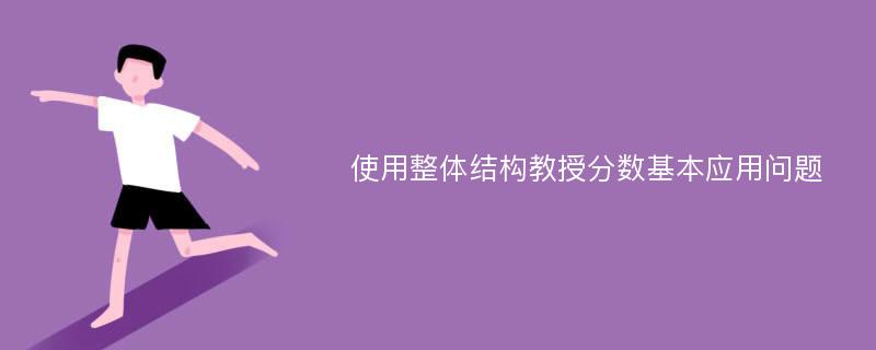 使用整体结构教授分数基本应用问题