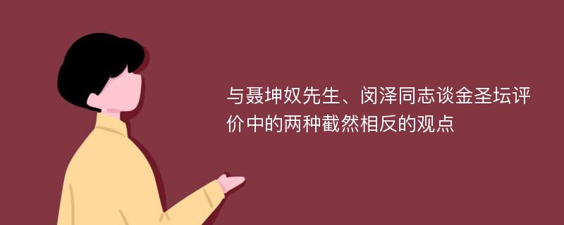 与聂坤奴先生、闵泽同志谈金圣坛评价中的两种截然相反的观点