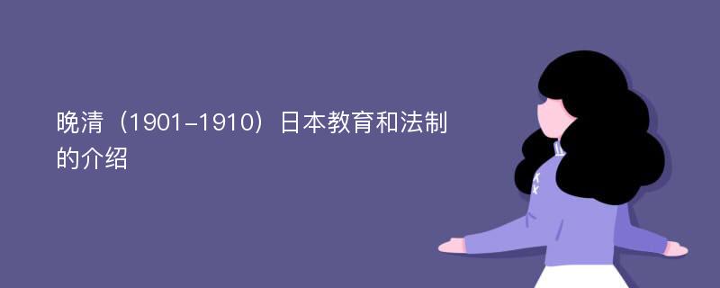 晚清（1901-1910）日本教育和法制的介绍