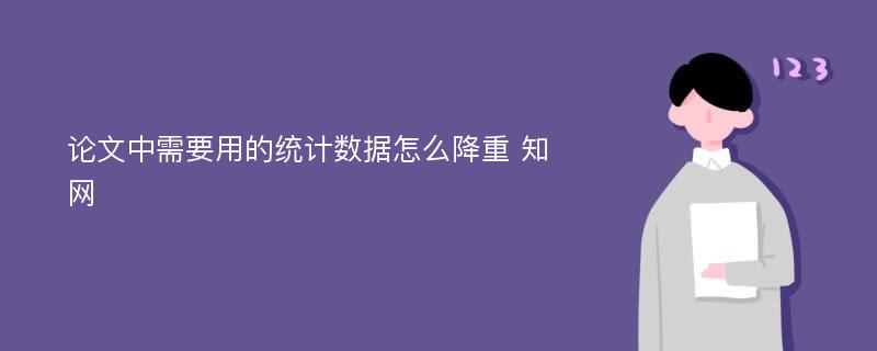 论文中需要用的统计数据怎么降重 知网