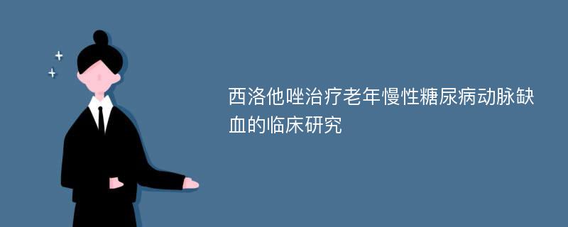 西洛他唑治疗老年慢性糖尿病动脉缺血的临床研究