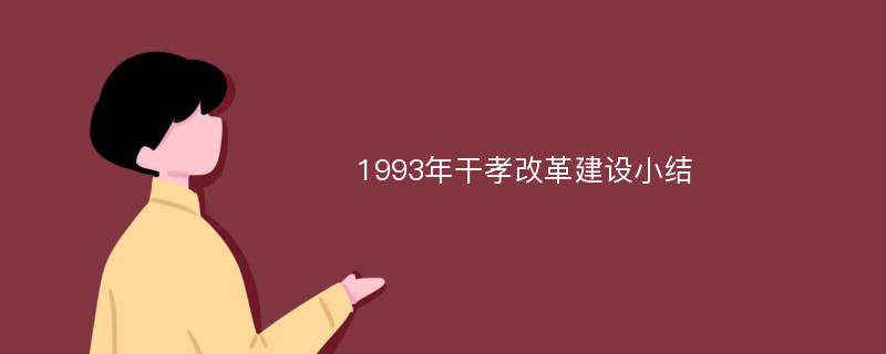 1993年干孝改革建设小结