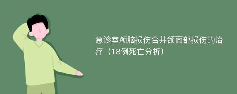 急诊室颅脑损伤合并颌面部损伤的治疗（18例死亡分析）