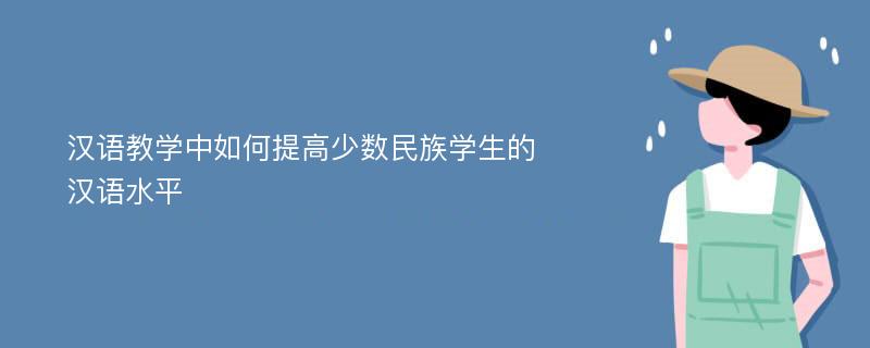 汉语教学中如何提高少数民族学生的汉语水平