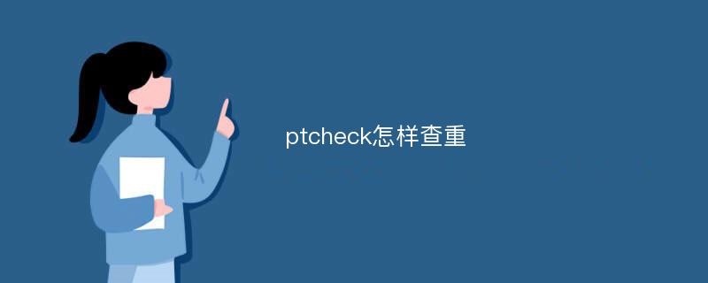 ptcheck怎样查重