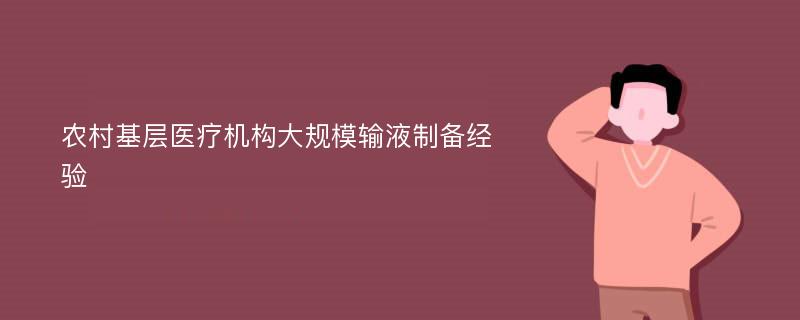 农村基层医疗机构大规模输液制备经验