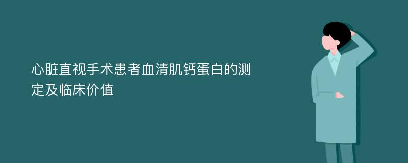 心脏直视手术患者血清肌钙蛋白的测定及临床价值