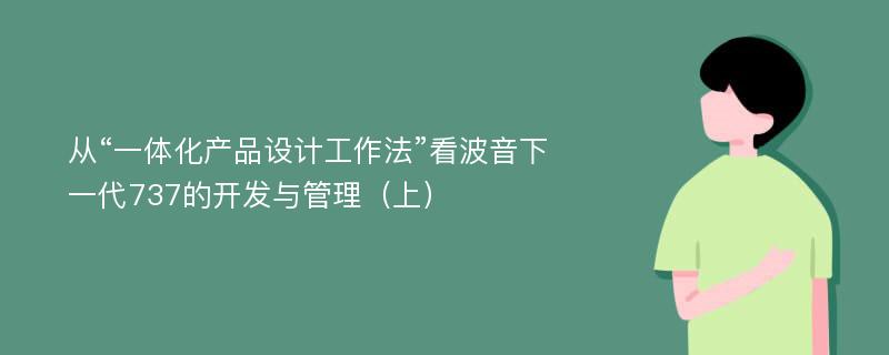 从“一体化产品设计工作法”看波音下一代737的开发与管理（上）